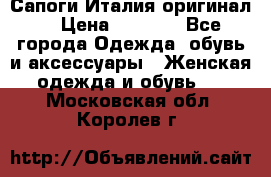 Сапоги Италия(оригинал) › Цена ­ 8 000 - Все города Одежда, обувь и аксессуары » Женская одежда и обувь   . Московская обл.,Королев г.
